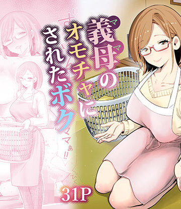 RK-2❤義母のオモチャにされたボク｜評価4.80