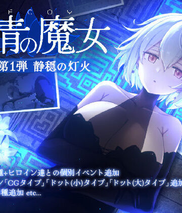 すてねこLAB.❤DECOY 群青の魔女 DLC第1弾 静穏の灯火｜評価4.20