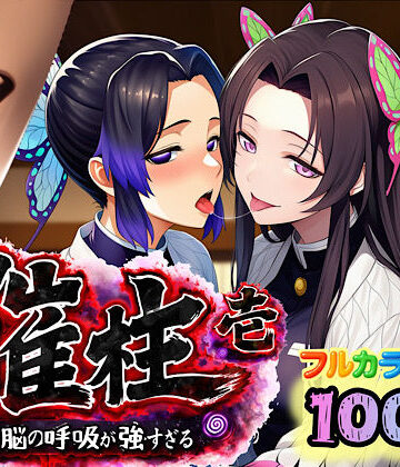 ぴんぴん丸❤催柱〜洗脳の呼吸が強すぎる〜 第壱話｜評価