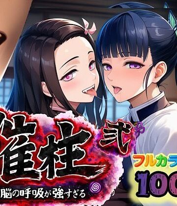 ぴんぴん丸❤催柱〜洗脳の呼吸が強すぎる〜 第弐話｜評価