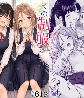 ことらっく❤その制服をめちゃくちゃにしたい2〜教え子たちと禁断の3Pセックス編｜評価5.00