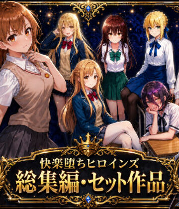 O_O_H❤快楽堕ちヒロインズ【総集編・セット作品】｜評価