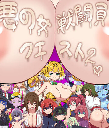 淫魔愛好会❤悪の女戦闘員クエスト2〜えっちな戦闘達に快楽まみれにされちゃうゲーム〜｜評価