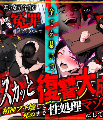 性的初期衝動❤若い女司令官が俺に冤罪被せてきたので全てを暴いてスカッと復讐大成功 〜精神ブチ壊して死ぬまで性処理マゾペットにしてあげた話〜｜評価