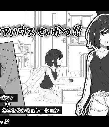 わんあっぷ❤秘密のシェアハウスせいかつ！！｜評価