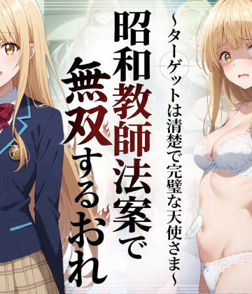 羞恥露出研究所❤昭和教師法案で無双するおれ〜ターゲットは清楚で完璧な天使さま〜｜評価5.00