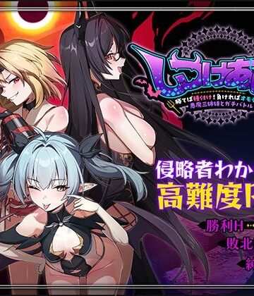 Whisp❤しつけあい！〜勝てば種付け！負ければオモチャ！悪魔3姉妹とガチバトル〜｜評価