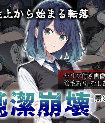 かわいそ工房❤【セリフ付き画像集】純潔崩壊 黒〇あかね 前編:炎上、絶望、夢を追う少女の純潔が蹂躙される夜｜評価5.00