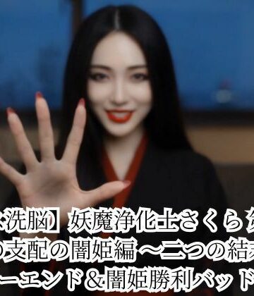 悪堕ち研究員❤【キス洗脳】妖魔浄化士さくら 第二章 愛の支配の闇姫編 〜二つの結末〜 ハッピーエンド＆闇姫勝利バッドエンド｜評価