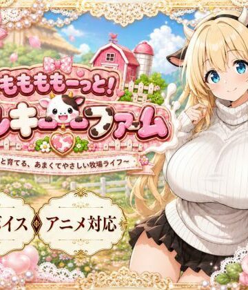 おけつこーぎー❤ももももーっと！ミルキーファーム｜評価3.00