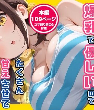 コノコモアノコモ❤妹の友達が爆乳で優しいのでたくさん甘えさせてもらった話｜評価