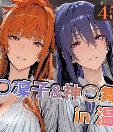 alchy’s house❤秋○凜子＆神○舞華in温泉｜評価5.00