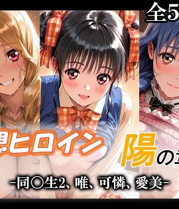 てのひらしすたー量産所❤妄想ヒロイン〜陽の章〜、同〇生2、唯、可憐、愛美｜評価