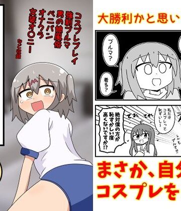 もぎた屋❤童貞が風俗に行ってコスプレをお願いしたら逆にブルマになった話まとめ本Vol.7｜評価5.00
