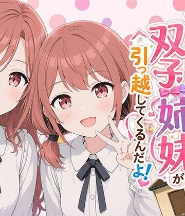 日替わりさん❤【漫画】なんで僕の隣の部屋にバイト先の双子姉妹が引っ越してくるんだよ｜評価