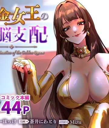 ミスターほっけ❤黄金女王の洗脳支配｜評価