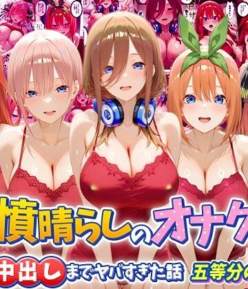 つぐみ❤鬱憤晴らしのオナクラが本番中出しまでヤバすぎた話 五等分の〇嫁編｜評価