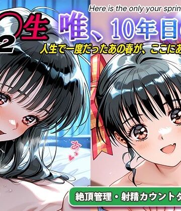 ラヴ・メギド❤オナサポ！:同◯生2 唯、10年目の春｜評価