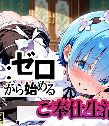 ぬるぬるアニメ工房❤Re:ゼロから始まるご奉仕生活｜評価