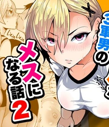 宮本村❤1軍ギャルが3軍男のメスになる話2｜評価