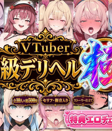 Vtuberとイチャラブえっちするサークル❤【ストーリー有500P】Vtuber高級デリヘル極〜超有名配信者10人が、危険日でも生でハメ放題・全員種付け中出しできる裏メニュー〜【壱百満天原サ〇メ/宝鐘マ〇ン/星川サ〇/しぐ〇うい/天音か〇た/北小路ヒ〇イ/風真い〇は/博衣こ〇り/大空ス〇ル/天宮こ〇ろ】｜評価