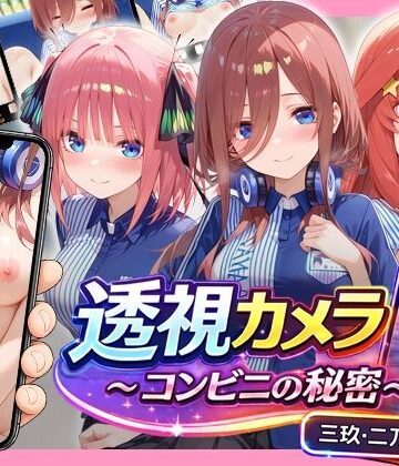 アイポスラボ❤透視カメラ〜コンビニの秘密〜 三玖・二乃・五月編｜評価