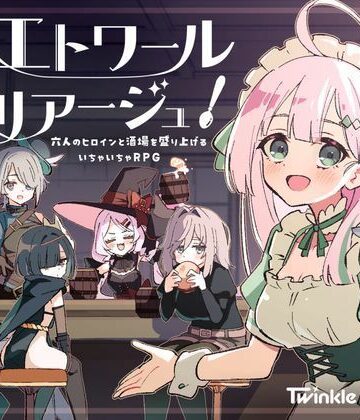Twinkle STARs❤エトワール・マリアージュ！〜六人のヒロインと酒場を盛り上げるいちゃいちゃRPG〜｜評価
