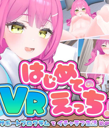 ぱちくりGAMES❤はじめてのVRえっち！ 〜VRサポートプログラムでイチャラブ生活始めます！〜｜評価