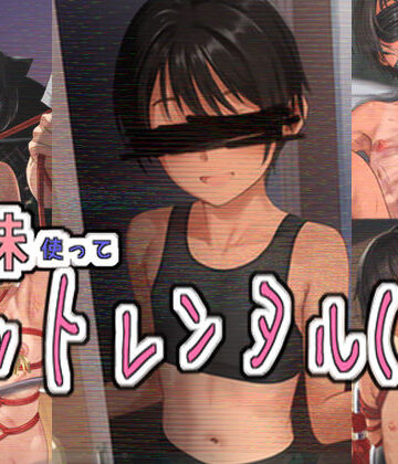 パイマンコープ❤妹使ってペットレンタル（仮）｜評価