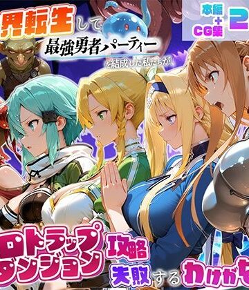 地下保管庫❤異世界転生して最強勇者パーティーを結成した私がエロトラップダンジョン攻略に失敗するわけがない！ゲーム編｜評価