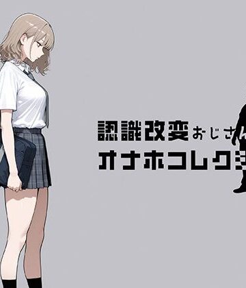にわとりまんじゅう❤認識改変おじさんのオナホコレクション Vol.1 井川七瀬編｜評価5.00