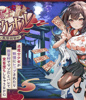 萌工房❤退魔士カオル〜マゾバレ厳禁因習村〜｜評価