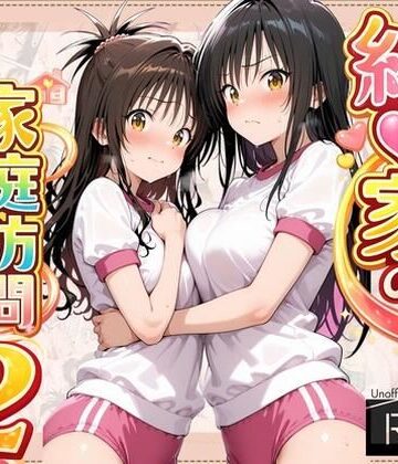 よもぎ屋❤結●家の家庭訪問2｜評価
