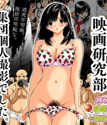 オトナオトシゴロ❤アダルト映画研究部 〜逃走不可能、抵抗不可能な集団個人撮影でした。〜 AYA編｜評価