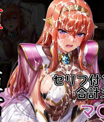 AGAI❤堕ちた姫君 マ〇編｜評価