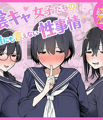 ちねるちねる❤陰キャ女子たちの誰にも言えない性事情｜評価