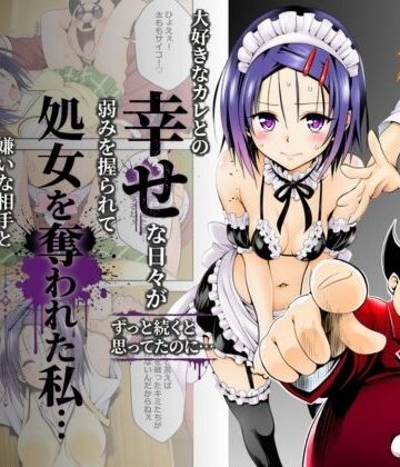 奏❤大好きなカレとの幸せな日々がずっと続くと思ってたのに…弱みを握られて処女を奪われた私…嫌いな相手と体の相性だけは抜群すぎた｜評価