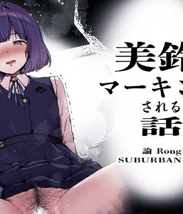 SUBURBAN APE❤美鈴にマーキングされる話｜評価