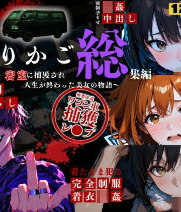 ねこの穴❤シリーズ累計3500ダウンロード達成【大ヒット御礼】とりかご総集編〜密室に捕獲され人生が終わった美女たちの物語〜【4Kフルボイス レ●プアニメーション動画】｜評価