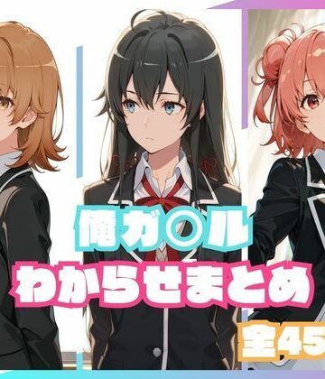 memento森❤俺ガ○ルわからせまとめ｜評価5.00