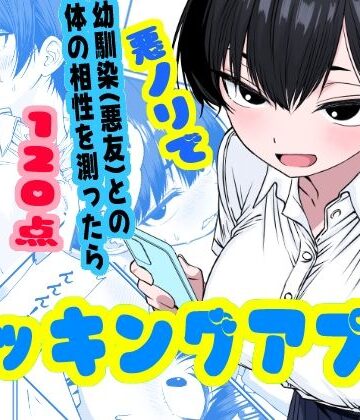 姉揉隊❤ドッキングアプリ 〜悪ノリで幼馴染（悪友）との体の相性を測ったら120点の相手でした｜評価