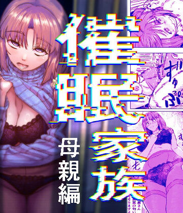 アブラマシマシ❤催●家族 母親編｜評価