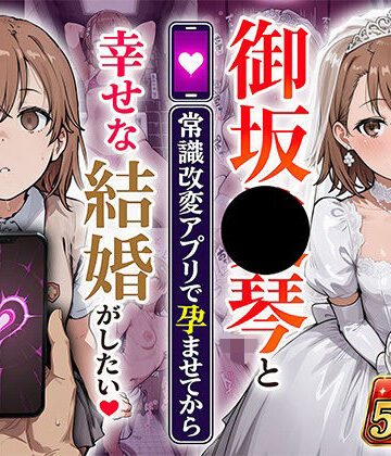あぐにむ工房❤御坂●琴と（常識改変アプリで孕ませてから）幸せな結婚がしたい｜評価