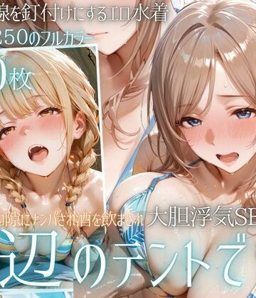 幻想ピクセル工房❤夏の海でナンパされ…彼氏の留守中にテントと砂浜で寝取りSEX Vol.4｜評価5.00