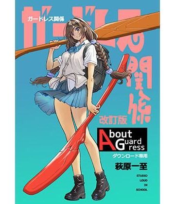ショッパゲ❤ガードレス関係・改訂版｜評価