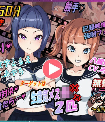 Z鬼/異次元基地❤無様えろトラップダンジョンアニメーション ともえ・あかね編｜評価