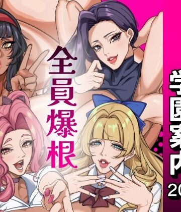 おナスが99円❤ふたなり特区学園案内2026夏｜評価