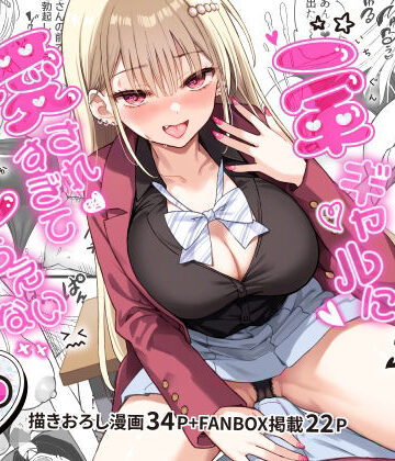 PigPanPan❤一軍ギャルに愛されすぎて逆らえない｜評価5.00