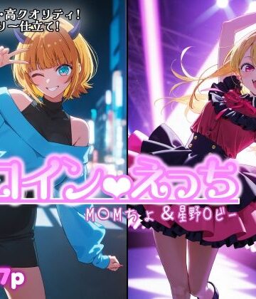 chack❤ヒロインえっち M〇Mちょ＆星野〇ビー｜評価
