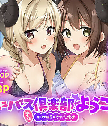TSFのF❤サキュバス倶楽部へようこそ 総集編｜評価5.00